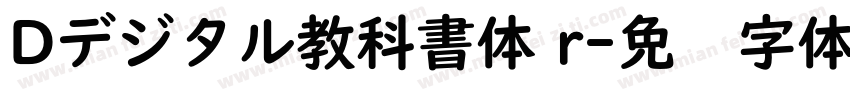 Dデジタル教科書体 r字体转换